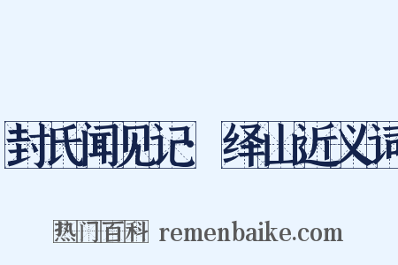 封氏闻见记·绎山近义词是什么意思的图片